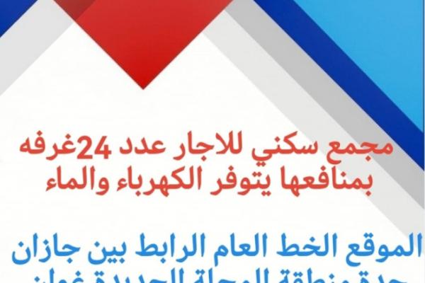 مجمع سكني عزاب للاجار بيش صبيا المحلة الجديده غوان