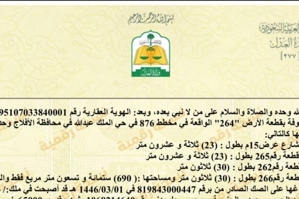 ارض للبيع في محافظة الافلاج التابعة لمنطقة الرياض